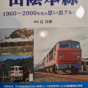 山陰本線　1960～2000年代の思い出アルバム