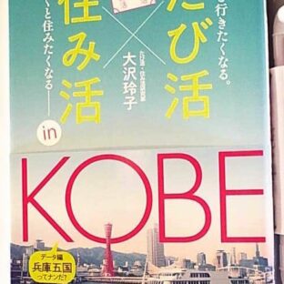 「たび活✕住み活」ｉｎ神戸