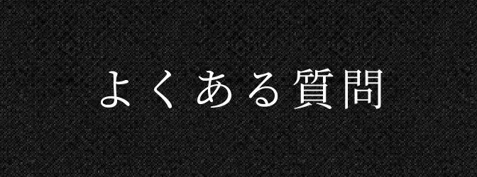 よくある質問
