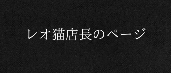 レオ猫店長のページ