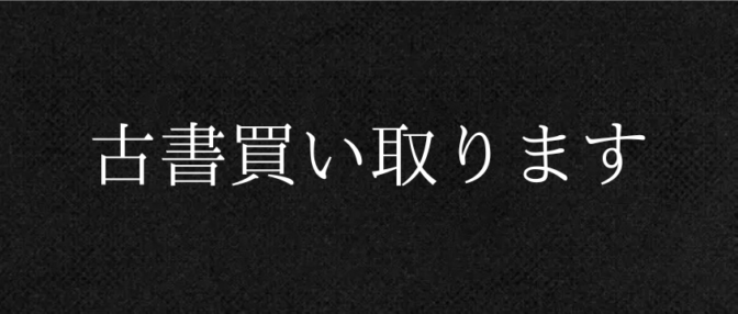 古書買い取ります。