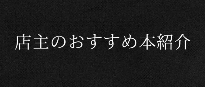 店主のおすすめ本紹介
