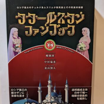 タタールスタン・ファンブック