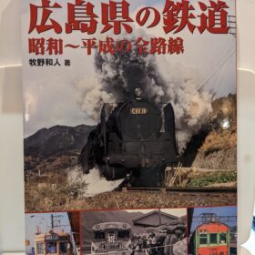 広島県の鉄道　昭和～平成の全路線