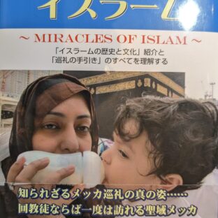 ミラクル・オブ・イスラーム