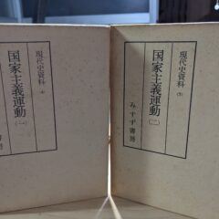 新入荷本紹介（日本の古本屋）現代史資料4・5　国家主義運動　みすず書房