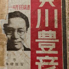 賀川豊彦関連著作入荷しました。