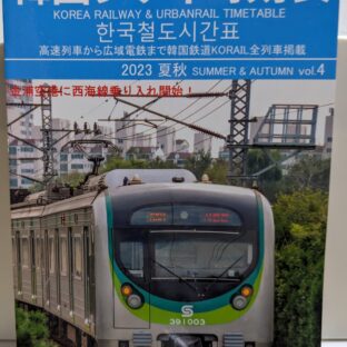 新入荷本紹介：韓国シティ時刻表2023夏冬vol.4入荷しました。