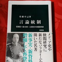 久しぶりのブログ　夜長の書評コーナー 中公新書「 言論統制 増補版」2024.7.29