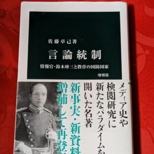 久しぶりのブログ　夜長の書評コーナー 中公新書「 言論統制 増補版」2024.7.29