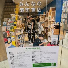 2024.8.1-9.1まで岡山市表町商店街の「みんなの表町書店」に出店いたします。