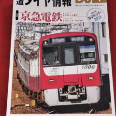 2024.7.17ヤフオク!に商品を出品しました（鉄道ダイヤ情報）。