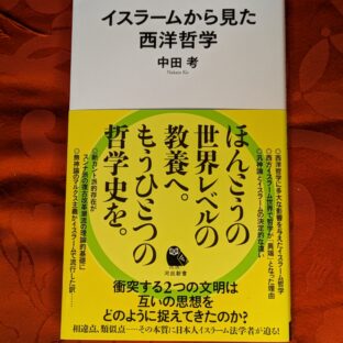 2024.8.12　夏の夜長の書評コーナー 「イスラームから見た西洋哲学」中田考　河出新書