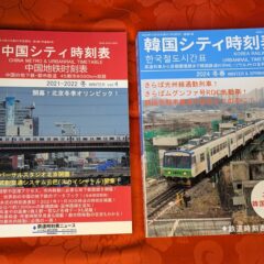 2024.8.11　新シリーズ　時刻表の紹介（その２）