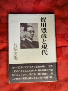 ★★【古書・昭和13年初版】小説　キリスト　賀川豊彦　著（K_0994） Amazon.co.jp: 改訂版 賀川豊彦伝 貧しい人のために闘った生涯