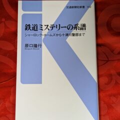2024.9.3　夏？の夜長の書評コーナー 「鉄道ミステリーの系譜」原口隆行　交通新聞社新書