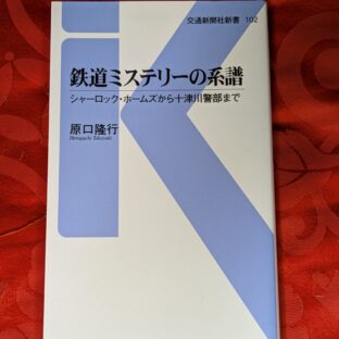 2024.9.3　夏？の夜長の書評コーナー 「鉄道ミステリーの系譜」原口隆行　交通新聞社新書