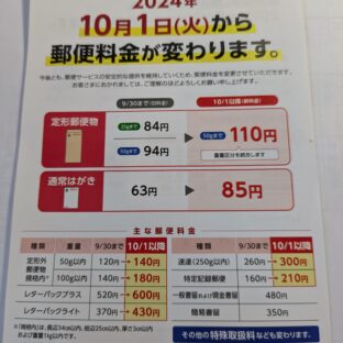 2024.10.1から郵便料金が値上げします。レターパック等での送料も値上げします。