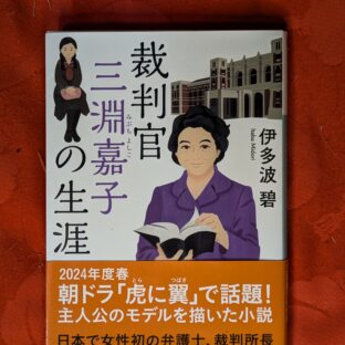 2024.10.15 秋の夜長の書評コーナー 「裁判官三淵嘉子の生涯」「地図と拳」