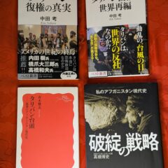 2024.10.29　秋の夜長の書評コーナー  アフガニスタン特集「タリバン復権の真実」他