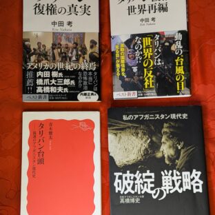 2024.10.29　秋の夜長の書評コーナー  アフガニスタン特集「タリバン復権の真実」他