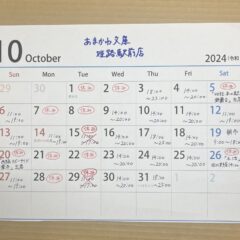 2024.10.11 芸備書房姫路支所（あまかわ文庫姫路駅前店）10月15,29日お休みします