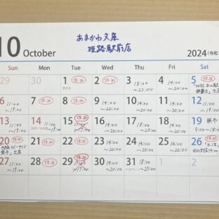 2024.10.11 芸備書房姫路支所（あまかわ文庫姫路駅前店）10月15,29日お休みします