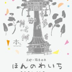 24年11月3日　兵庫県高砂市十輪寺内　ほんのわいち　に当店も出店します。