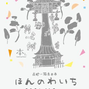 24年11月3日　兵庫県高砂市十輪寺内　ほんのわいち　に当店も出店します。