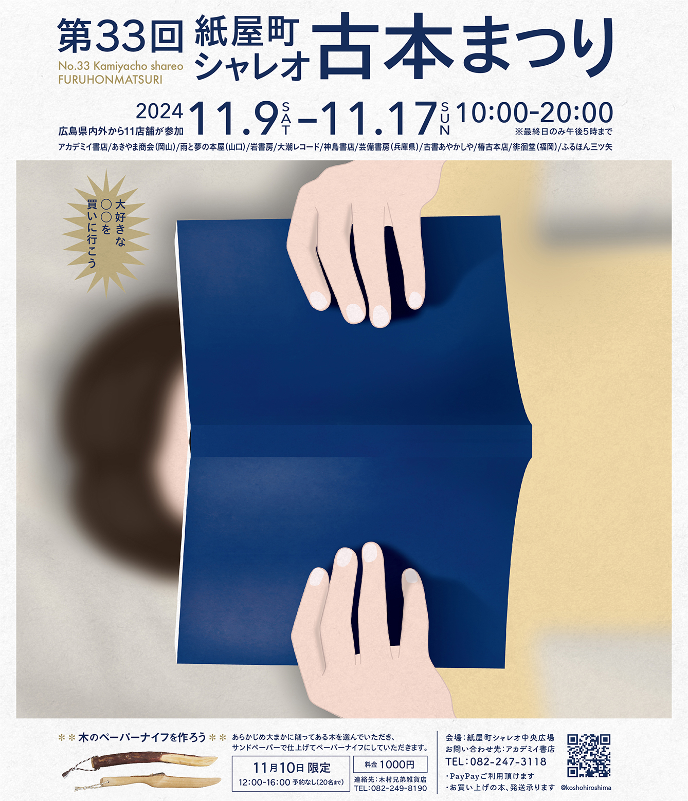 2024.11.9-17日開催 第33回広島紙屋町シャレオ古本まつりに当店も出店します。