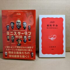 2024.11.20　秋の夜長の書評コーナー  ミニスターリン列伝　東欧革命