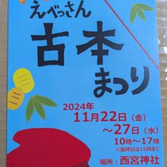 2024.11.22-27日開催 第2回えべっさん古本まつり（兵庫県西宮市西宮神社）に当店も出店します。
