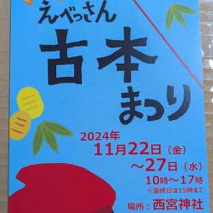 2024.11.22-27日開催 第2回えべっさん古本まつり（兵庫県西宮市西宮神社）に当店も出店します。