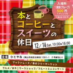 2024.12.14日開催 「本とコーヒーとスイーツの休日」（岡山市南区：ひとやね）に当店も出店します。