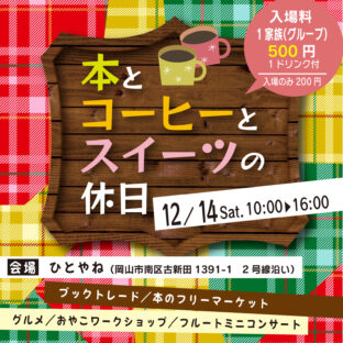 2024.12.14日開催 「本とコーヒーとスイーツの休日」(岡山市南区:ひとやね)に当店も出店します。