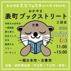 2024.11.24日開催 第3回おかやま表町ブックストリート古書市（岡山市表町商店街）に当店も出店します。