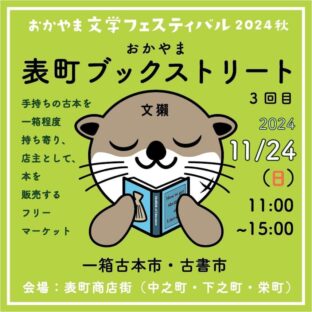 2024.11.24日開催 第3回おかやま表町ブックストリート古書市（岡山市表町商店街）に当店も出店します。