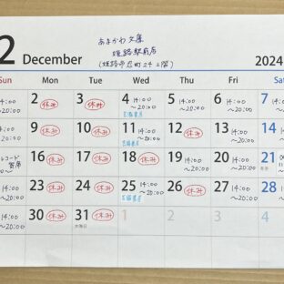 芸備書房姫路支所（あまかわ文庫姫路駅前店）24年12月の予定表