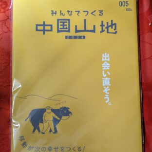 2024.12.11　冬の夜長の書評コーナー  みんなでつくる中国山地　2024　中国山地編集舎刊