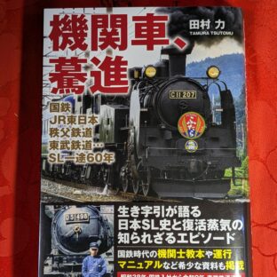2024.12.8 冬の夜長の書評コーナー  機関車、驀進 田村 力 著 ライチブックス刊