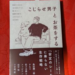2024.12.18　冬の夜長の書評コーナー  こじらせ男子とお茶をする　月と文社
