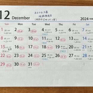 芸備書房姫路支所　2024年12月12,18,22,26日臨時休業のお知らせ