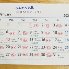 芸備書房姫路支所（あまかわ文庫姫路駅前店）25年1月の予定表