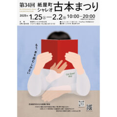 2025.1.25-2.2日開催 第34回広島紙屋町シャレオ古本まつり出店します。