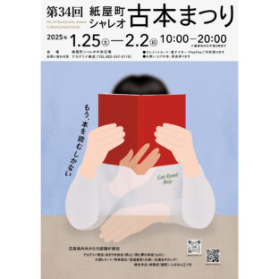 2025.1.25-2.2日開催 第34回広島紙屋町シャレオ古本まつり出店します。