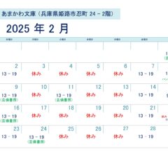 芸備書房姫路支所（あまかわ文庫姫路駅前店）25年2月の予定表