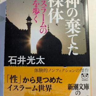 2025.1.18　冬の夜長の書評コーナー  神の棄てた裸体　イスラームの夜を歩く　石井光太　新潮文庫