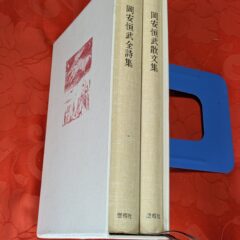 2025.2.5　冬の夜長の書評コーナー  岡安恒武全集　歴程社