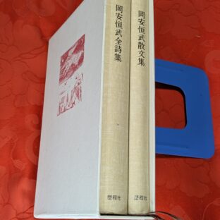 2025.2.5　冬の夜長の書評コーナー  岡安恒武全集　歴程社