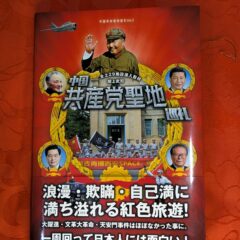 2025.2.7　冬の夜長の書評コーナー  中国共産党聖地巡礼　関上武司　パブリブ